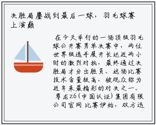 决胜局鏖战到最后一球，羽毛球赛上演巅峰对决